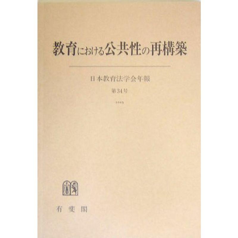 教育における公共性の再構築?日本教育法学会年報〈第34号〉