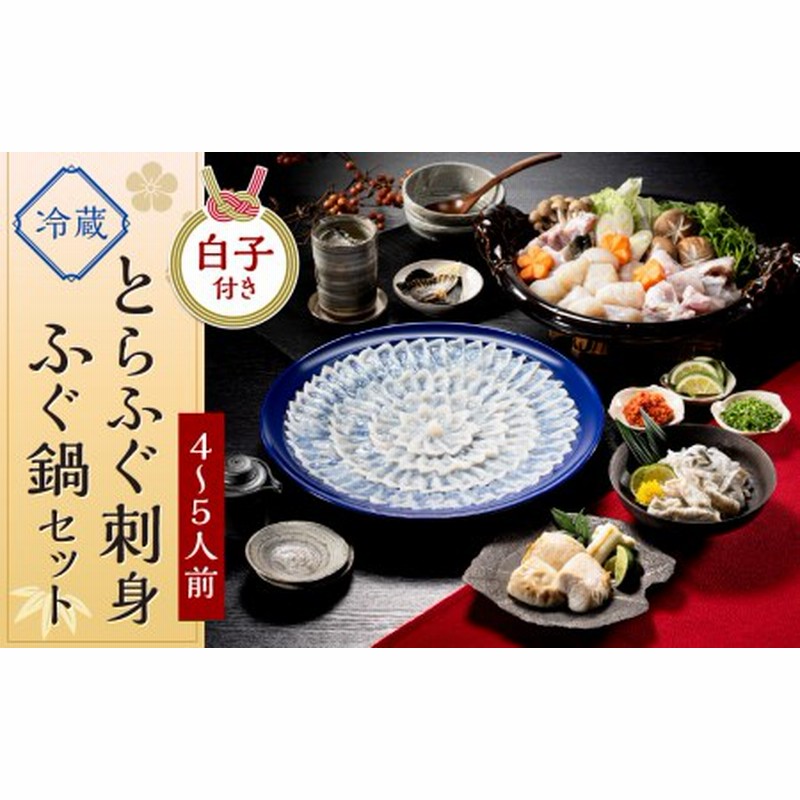 ふるさと納税 杵築市 豊後とらふぐ料理セット2人前※白子付(冷凍)