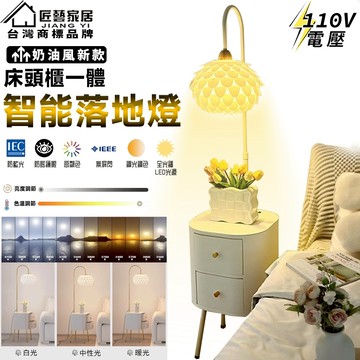 【匠藝家居】110V奶油風置物落地燈 床頭櫃一體台燈 立燈 臥室燈 檯燈 閱讀燈 書桌燈 床頭燈 北歐燈 餐桌燈