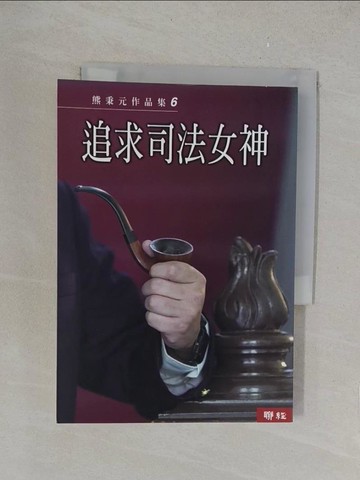 【書寶二手書T1／一般小說_YPU】追求司法女神_熊秉元