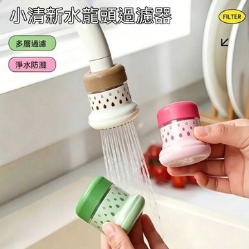 【可開收據】新款可愛水龍頭過濾器 通用防濺嘴廚房淨水神器 家用自來水通用淨化 TYUU