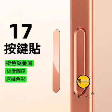 i17 Air專屬 AI相機按鍵貼 一體防塵貼 觸控電容按鍵 適用 iPhone 17 Pro Max 16 揚聲防塵貼
