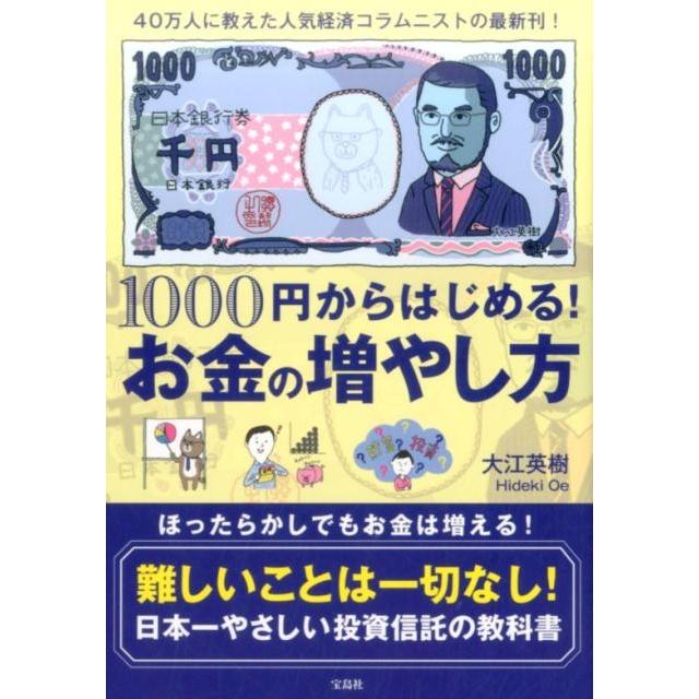 宝島社 1000円からはじめる お金の増やし方 大江英樹