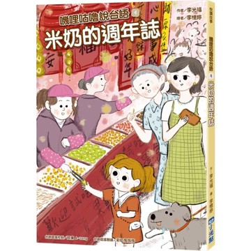 嘰哩咕嚕說台語(4)米奶的週年誌【附台語唸謠QR Code線上音檔】