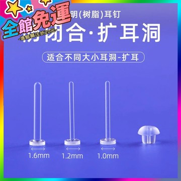 🌸台灣出貨🌸 擴耳洞防閉閤養耳洞樹脂神耳釘器學生洗睡免摘透明隱形耳棒防堵針 🥇滿額免運🥇X370-11-A