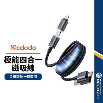 【Mcdodo麥多多】CabNexus 四合一磁吸快充線 60W PD快充 typeC編織線 磁吸收納 充電線 傳輸線