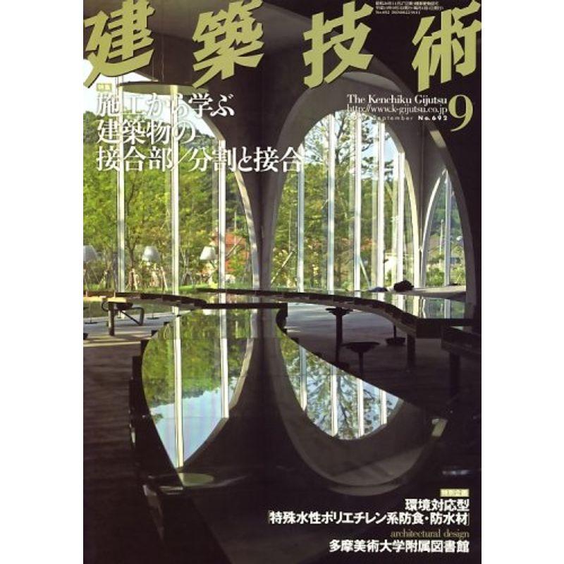 建築技術 2007年 09月号 雑誌