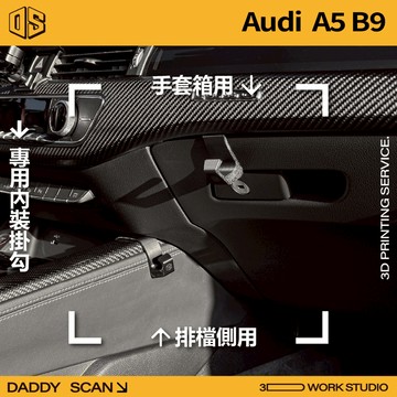 【老爸印印】Audi A5 B9 內裝掛勾 排檔掛勾 手套箱掛勾 椅背掛勾 扶手掛勾 3D列印 收納 置物 掛物