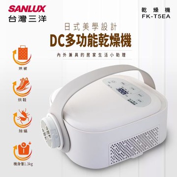 【SANLUX 台灣三洋】DC多功能乾燥機FK-T5EA