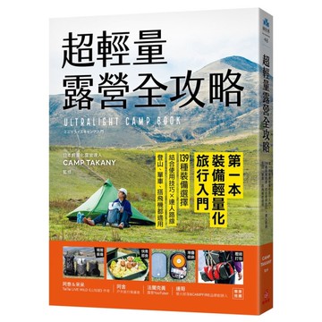 超輕量露營全攻略：第一本裝備輕量化旅行入門！139種裝備選擇，結合使用技巧×達人