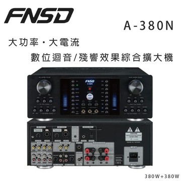 【澄名影音展場】華成 FNSD A-380N 大功率・大電流 數位迴音/殘響效果綜合擴大機