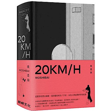 20ＫＭ/H【城邦讀書花園】