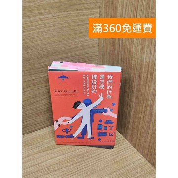 【雷根360免運】【送贈品】我們的行為是怎樣被設計的：友善設計如何改變人類的娛樂  #九成新【P-M1991】