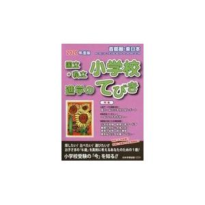 翌日発送・首都圏・東日本国立・私立小学校進学のてびき ２０２０年度版