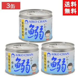 送料無料 伊藤食品 あいこちゃん鰯水煮 食塩不使用 190g ×3個