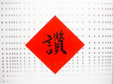 讚/手寫/客製書法/創意春聯/趣味毛筆字/書道,可指定字