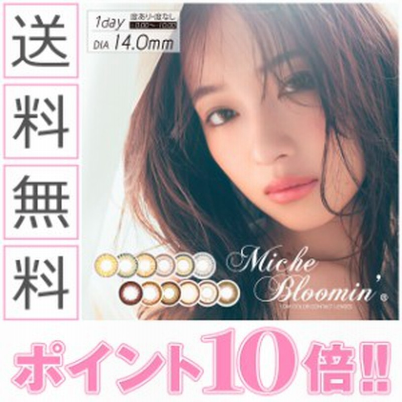 カラコン ワンデー 度あり ミッシュブルーミン Miche Bloomin 1箱30枚入りiz One アイズワン カラーコンタクトレンズ 送料無料 通販 Lineポイント最大1 0 Get Lineショッピング