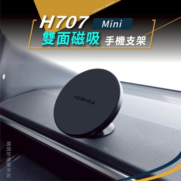 HEMIGA 磁吸手機架 車用迷你磁吸支架 H707Mini 車用手機架 通用型