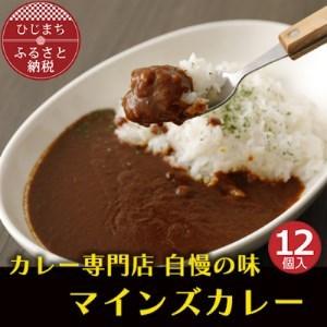 ふるさと納税 マインズカレー　12個セット 大分県日出町