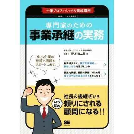 専門家のための事業承継の実務 士業プロフェッショナル養成講座／野上浩二郎(著者)