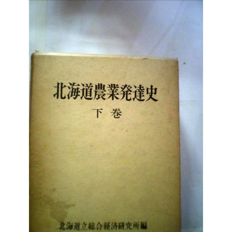 北海道農業発達史〈下巻〉 (1963年)