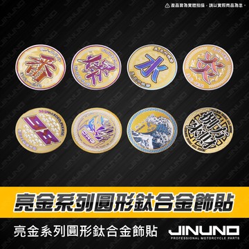 【工廠直營出貨】鈦合金圓形貼片 正鈦反光片 鈦合金貼紙 金色 特殊色 鈦合金 車貼 金屬車貼 正鈦 反光貼