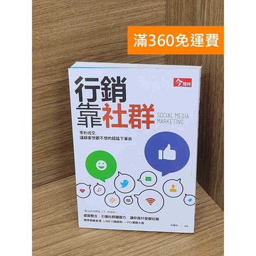 【雷根360免運】【送贈品】行銷靠社群  #九成新【P-N2346】
