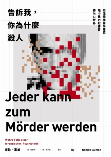 告訴我，你為什麼殺人：司法精神醫學專家眼中暴力犯罪者的內心世界[二手書_普通]