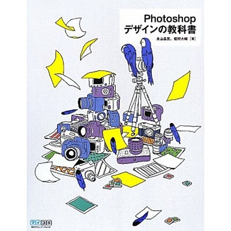 Photoshopデザインの教科書