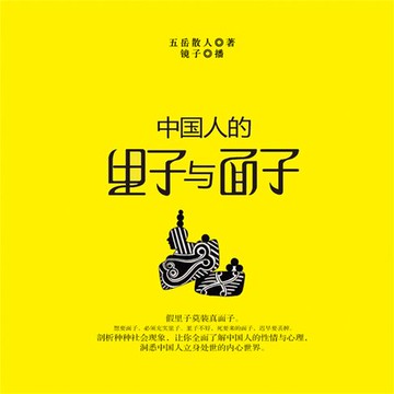 【有聲書】中国人的里子和面子