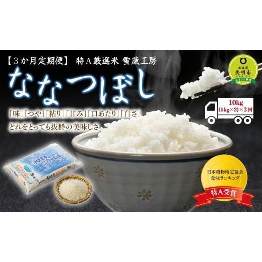 ふるさと納税 北海道 美唄市 令和5年産 ななつぼし 10kg ×3回 雪蔵工房 特A厳選米