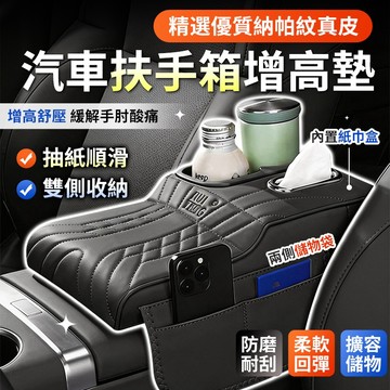 🔥隔日達 優質納帕皮🔥扶手箱增高墊 汽車扶手箱墊 雙水杯+紙巾盒+收納 扶手增高墊 中央扶手箱 汽車扶手墊 車用扶手墊
