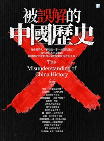 被誤解的中國歷史 2019（四版）[二手書_普通]