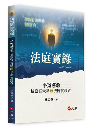 法庭實錄：平冤懲惡——檢察官天職的法庭實踐者 (1版) 林志峯 2026 元照出版有限公司