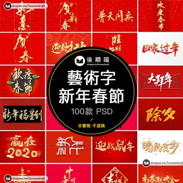 新年春節鼠年大吉恭賀新春拜年晚會藝術字體PSD素材P283