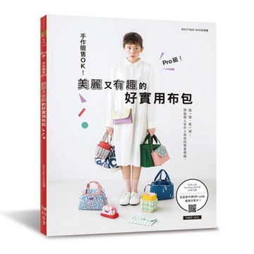 Pro級！手作販售OK！美麗又有趣的好實用布包