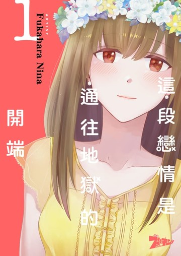 【電子書】這段戀情是通往地獄的開端(第1話)
