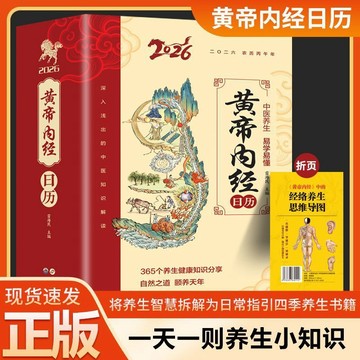正版有貨🔥日曆2026年黃帝內經日曆中醫養生日曆正版完整版依循四時五行理論