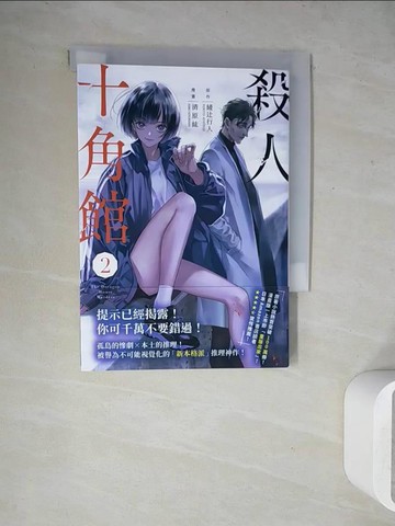 【書寶二手書T4／漫畫書_WET】殺人十角館2(漫畫版)_綾?行人, 清原紘, 涂愫芸