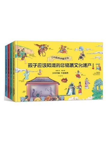 【電子書】孩子应该知道的非物质文化遗产（全四册）
