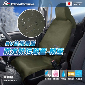 【BONFORM】RV休閒系列 防水防污椅套-前座B4092-10 GN軍綠色