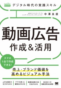  中澤良直   デジタル時代の実践スキル 動画広告 作成  活用 売上・ブランド価値を高めるビジュアル手法(MarkeZine