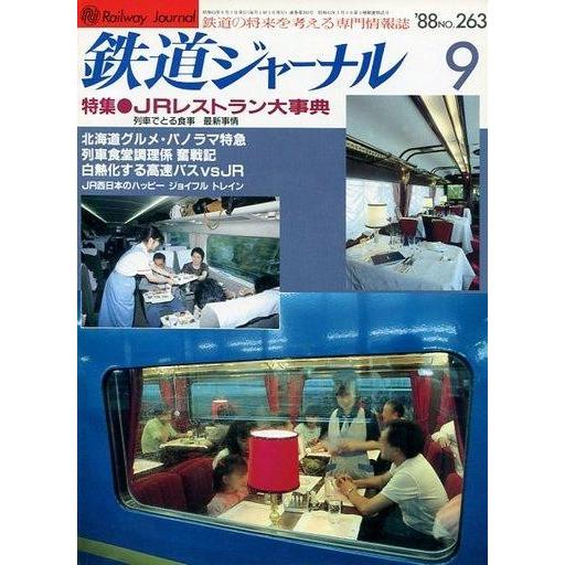 中古乗り物雑誌 鉄道ジャーナル 1988年9月号 No.263