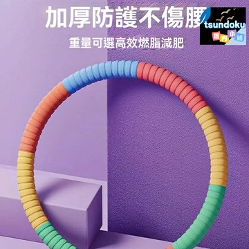 【收腹瘦腰】呼啦圈 健身圈 瘦肚子 收腹圈 加重可拆卸 成人女士專用 腰腹減肥 居家健身