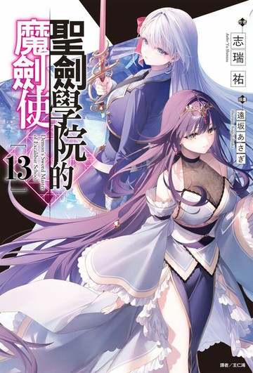 【電子書】聖劍學院的魔劍使(13)