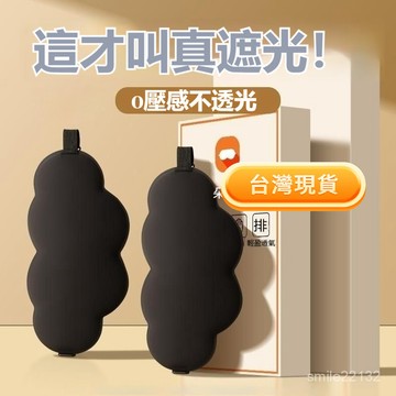 台灣出貨12H😻【8313人收藏】3D立體雲朵睡眠眼罩遮光透氣睡覺眼罩緩眼疲勞午睡覺用3d立體眼罩舒眠眼罩/透氣眼罩