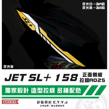 彩貼藝匠 JET SL+ 158 正面側板 拉線A025（一對）3M反光貼紙 ORACAL螢光貼 拉線設計 裝飾