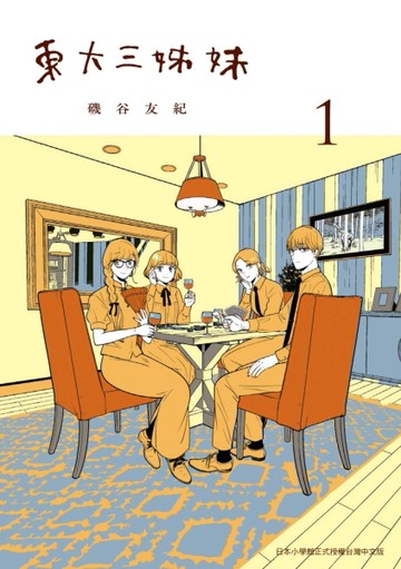 東大三姊妹（1）[二手書_近全新]