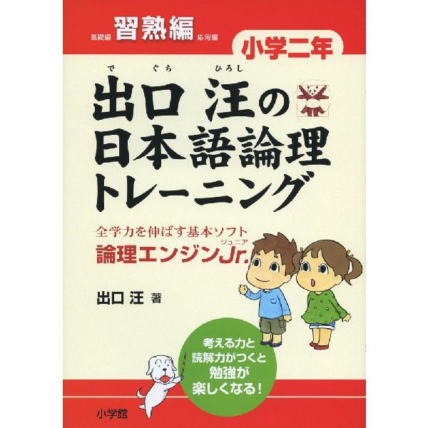 出口汪の日本語論理トレーニング 小学二年 習熟編 全学力を伸ばす基本ソフト 論理エンジンJr.