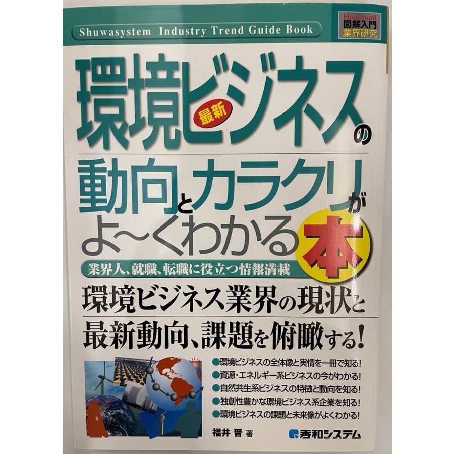 最新環境ビジネスの動向とカラクリがよ〜くわかる本 業界人、就職